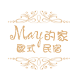 宜蘭May的家歐式民宿