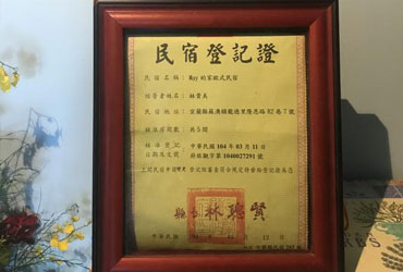 民宿登記證